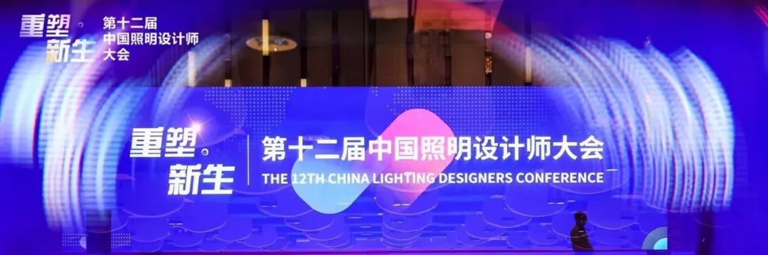 重塑·新生 | 2023第十二屆中國照明設(shè)計師大會隆重召開